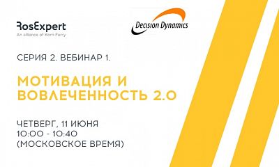 Decision Dynamics Серия  2. Вебинар 1. Мотивация и вовлеченность 2.0.