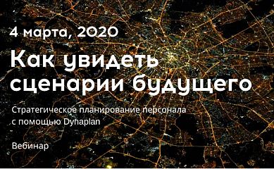 Вебинар 4 марта, 2020.  Сценарное планирование персонала (цифровая трансформация)