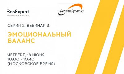 Decision Dynamics Серия 2. Вебинар 3. Новое лидерство - эмоциональный баланс