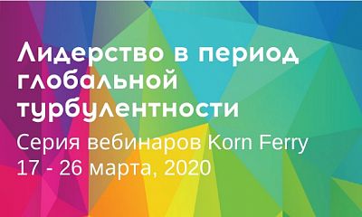 Новые задачи лидера.  Как сохранить устойчивость бизнеса в период турбулентности COVID-19