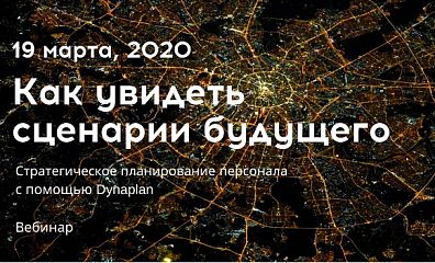 Вебинар 19 марта, 2020.  Сценарное планирование персонала (как учесть демографические факторы)