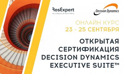 Decision Dynamics Executive Suite™ Открытая онлайн сертификация