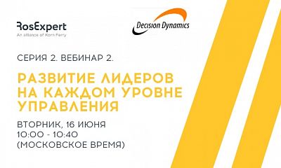 Decision Dynamics Серия 2. Вебинар 2. Развитие лидеров на каждом уровне управления