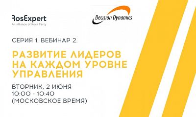 Decision Dynamics Серия 1. Вебинар 2. Развитие лидеров на каждом уровне управления